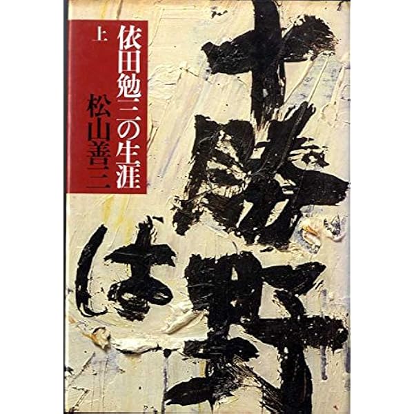 松山善三　呼ぶ声上巻・下巻　依田勉三の生涯　潮文庫 Amazon.co.jp: 依田勉三の生涯 : 松山善三: 本